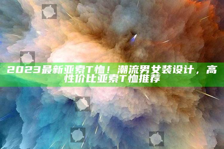 2023最新亚索T恤！潮流男女装设计，高性价比亚索T恤推荐