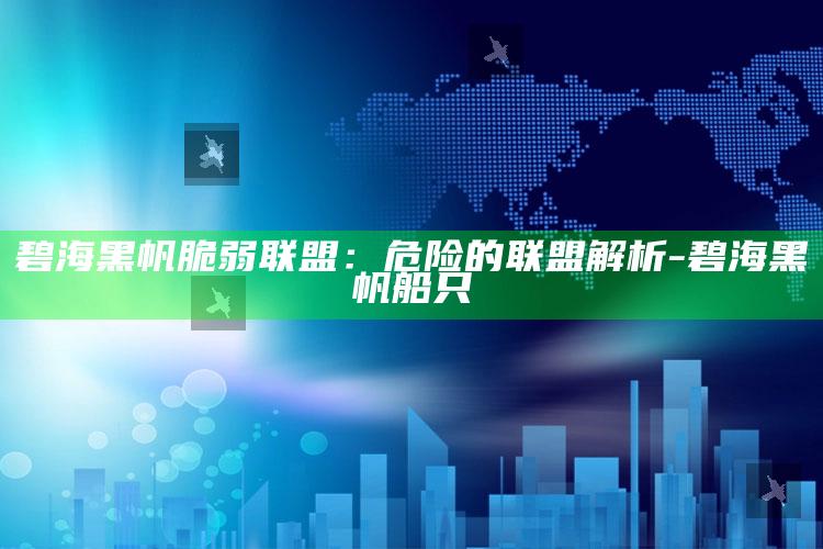 碧海黑帆脆弱联盟：危险的联盟解析-碧海黑帆船只