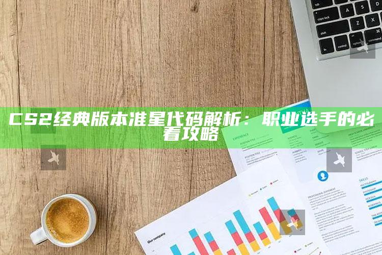CS2经典版本准星代码解析：职业选手的必看攻略
