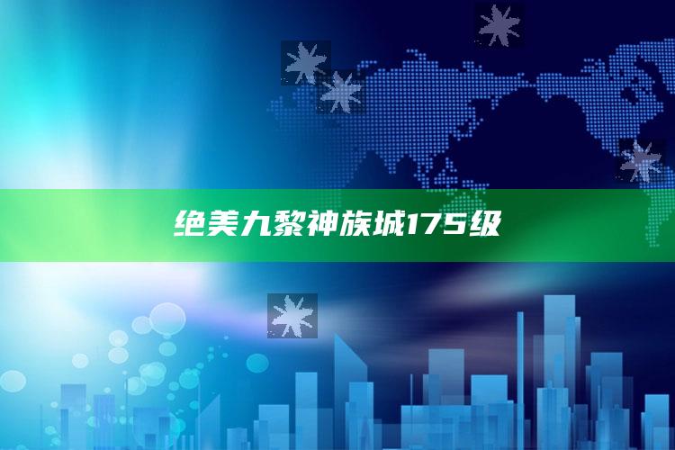 绝美九黎神族城175级