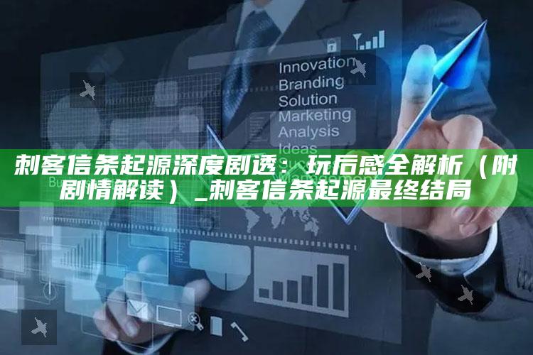 刺客信条起源深度剧透：玩后感全解析（附剧情解读）_刺客信条起源最后结局