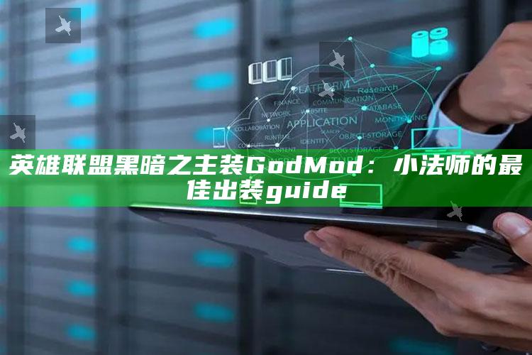 英雄联盟黑暗之主装 God Mod：小法师的最佳出装 guide