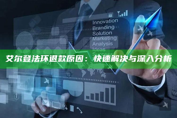 艾尔登法环退款动因：快速解决与深入检视
