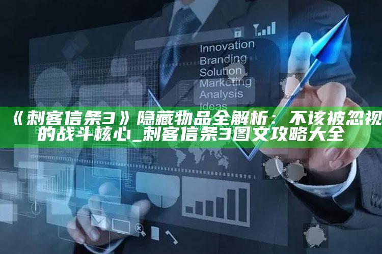 《刺客信条3》隐藏物品全解析：不该被忽视的战斗核心_刺客信条3图文攻略大全