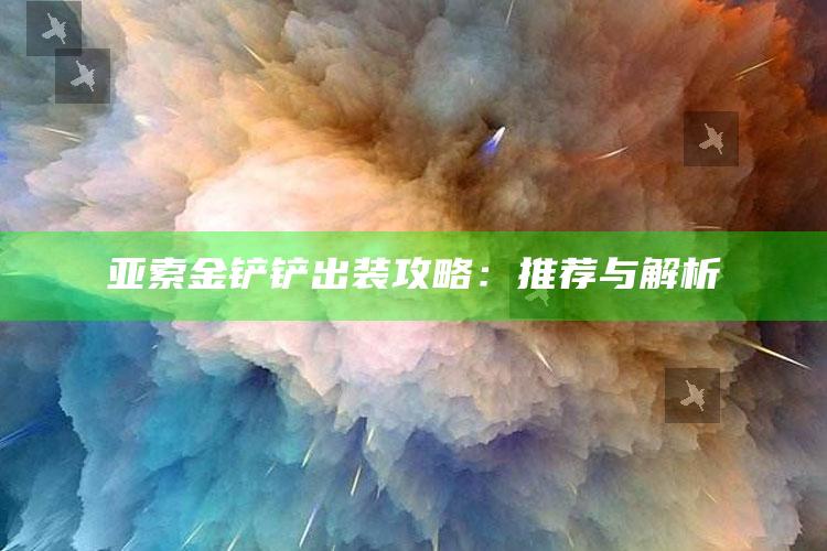 亚索金铲铲出装攻略：推荐与解析