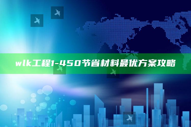wlk工程1-450节省材料最优方案攻略