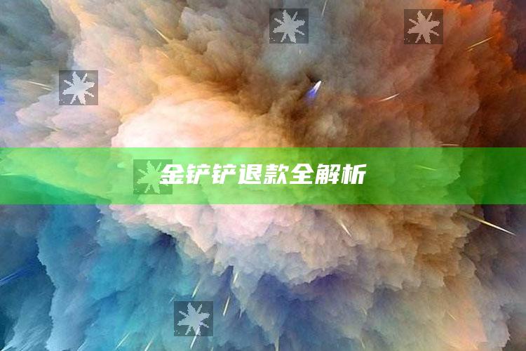 金铲铲退款全解析