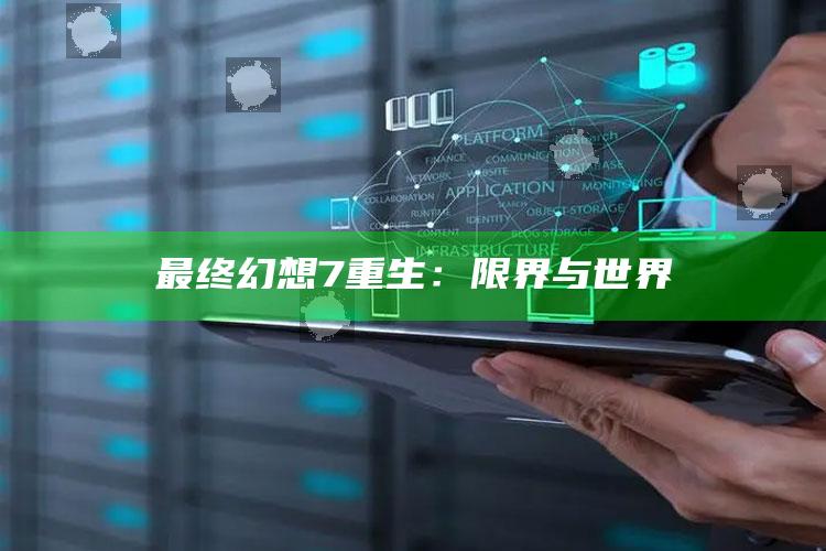 最后幻想7重生：限界与世界