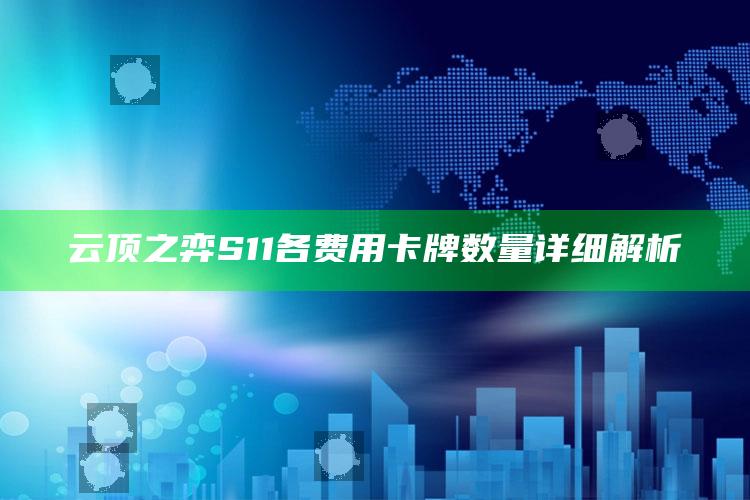 云顶之弈S11各费用卡牌数量详细解析