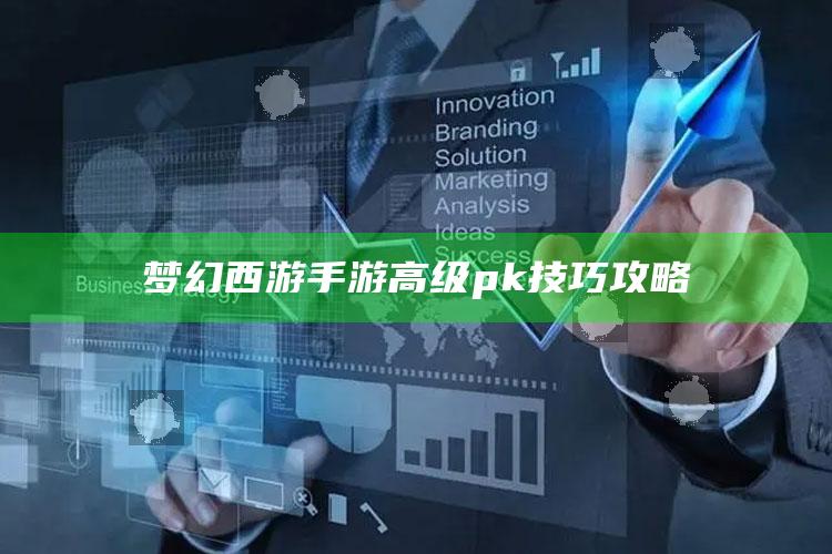 梦幻西游手游高级pk技巧攻略