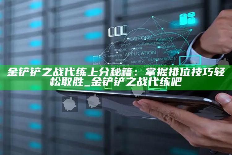 金铲铲之战代练上分秘籍：掌握排位技巧轻松取胜_金铲铲之战代练吧