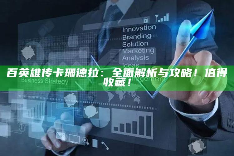 百英雄传卡珊德拉：彻底解析与攻略！值得收藏！
