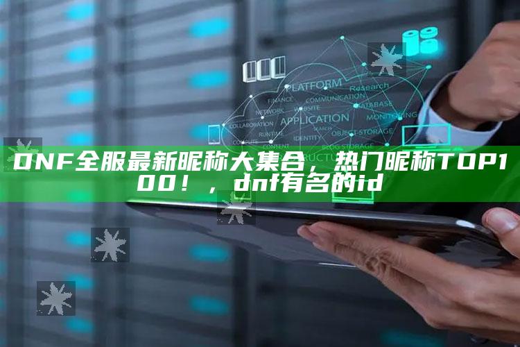 DNF全服最新昵称大集合，热门昵称TOP100！，dnf有名的id