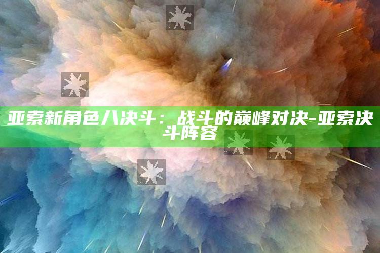 亚索新角色八决斗：战斗的巅峰对决-亚索决斗阵容