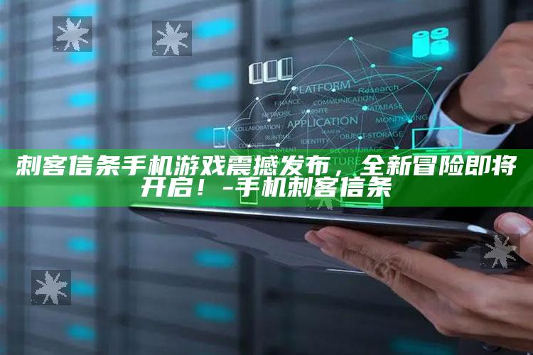 刺客信条手机游戏震撼发布，全新冒险即将开启！-手机 刺客信条