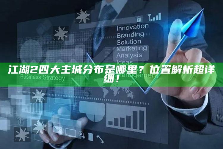江湖2四大主城分布是哪里？位置解析超详细！