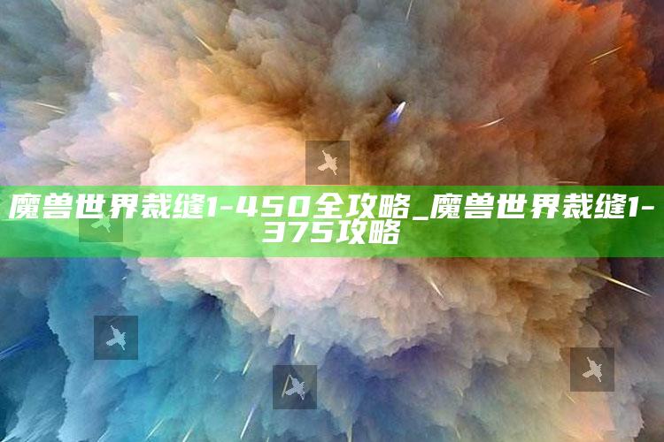 魔兽世界裁缝1-450全攻略_魔兽世界裁缝1-375攻略