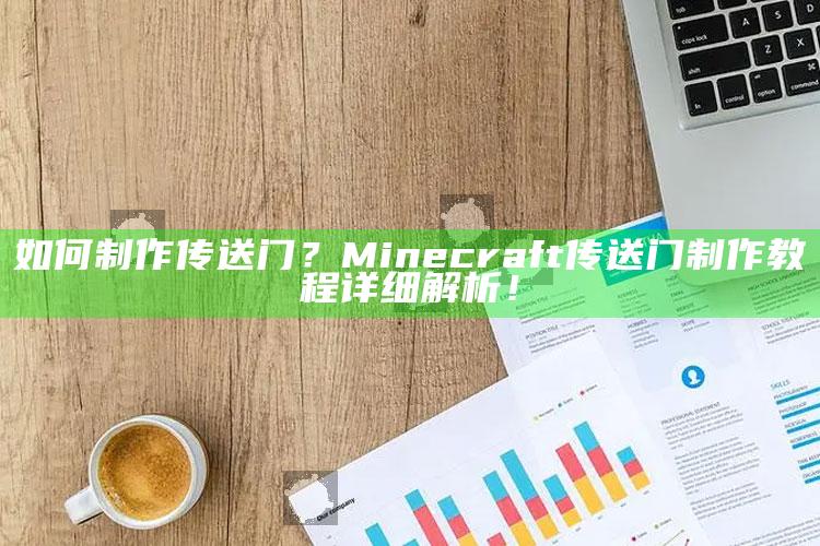 如何制作传送门？Minecraft传送门制作教程详细解析！