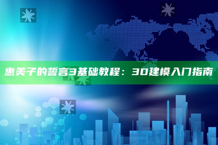 惠美子的誓言3基础教程：3D建模入门指南