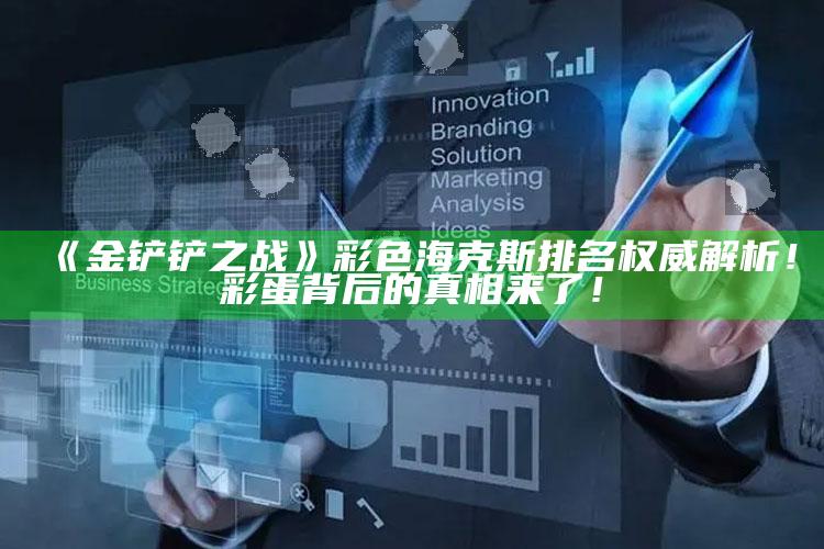 《金铲铲之战》彩色海克斯排名权威解析！彩蛋背后的真相来了！