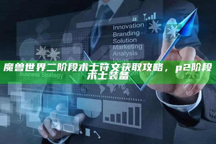 魔兽世界二阶段术士符文获取攻略，p2阶段术士装备