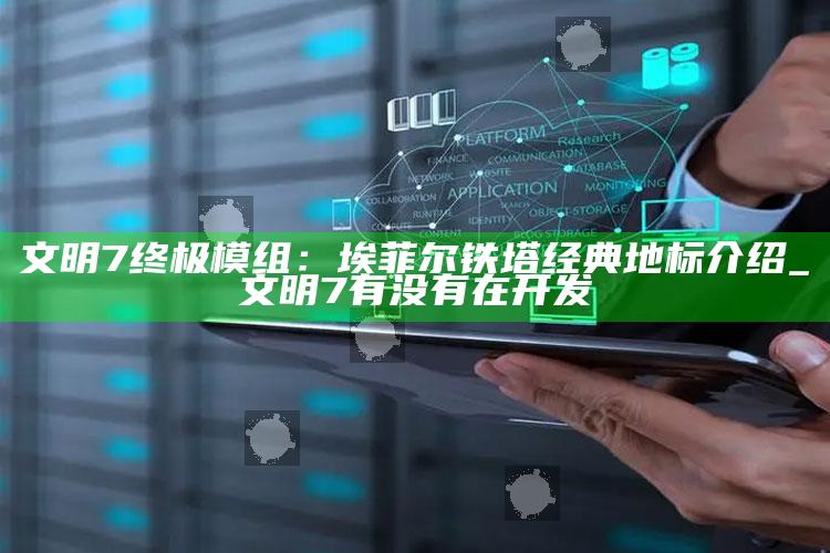 文明7终极模组：埃菲尔铁塔经典地标介绍_文明7有没有在开发