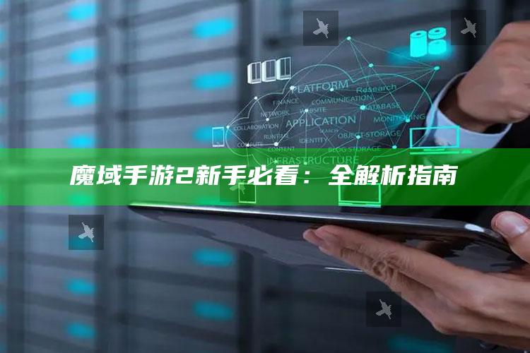 魔域手游2新手必看：全解析指南