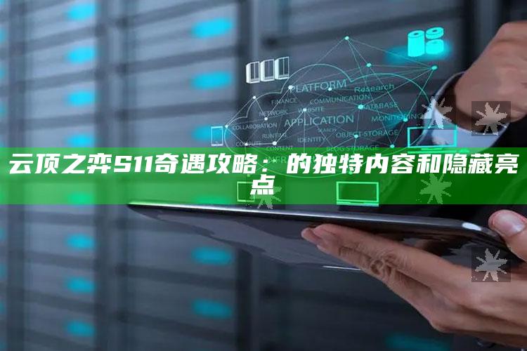 云顶之弈 S11 奇遇攻略：的无与伦比内容和隐藏亮点