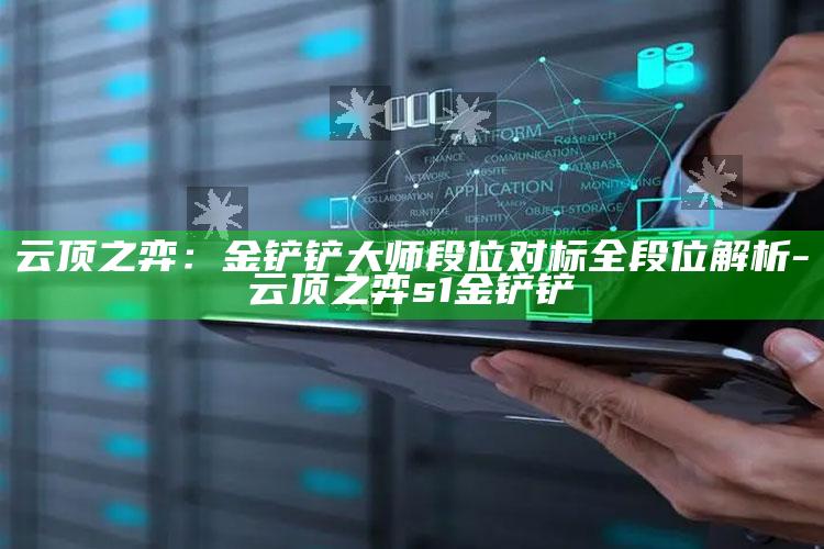 云顶之弈：金铲铲大师段位对标全段位解析-云顶之弈s1金铲铲