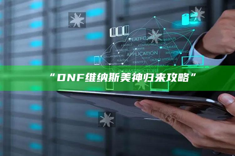 “DNF维纳斯美神归来攻略”