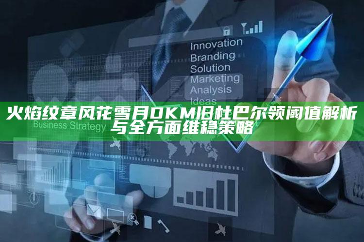 火焰纹章风花雪月 DKM旧杜巴尔领阈值解析与全方面维稳策略