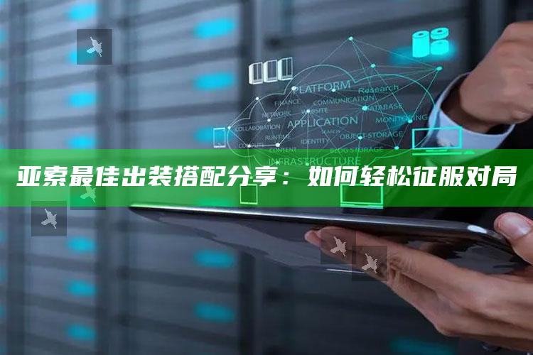 亚索最佳出装搭配分享：如何轻松征服对局
