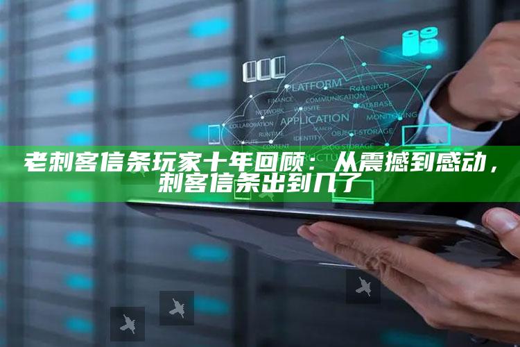 老刺客信条玩家十年回顾：从震撼到感动，刺客信条出到几了