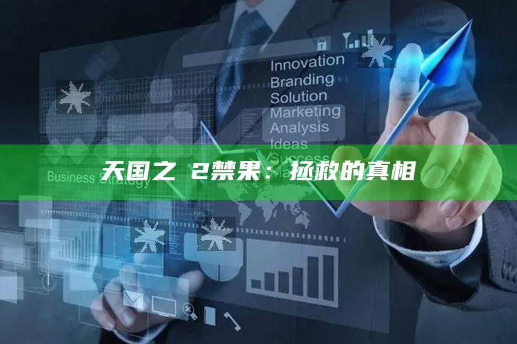 天国之咲2禁果：拯救的真相