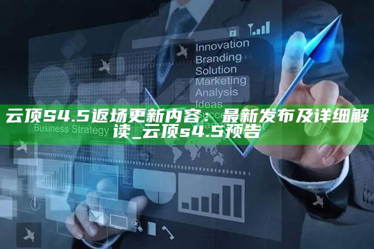 云顶S4.5返场更新内容：最新发布及详细解读_云顶s4.5预告