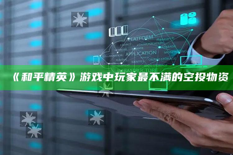 《和平精英》游戏中玩家最不满的空投物资