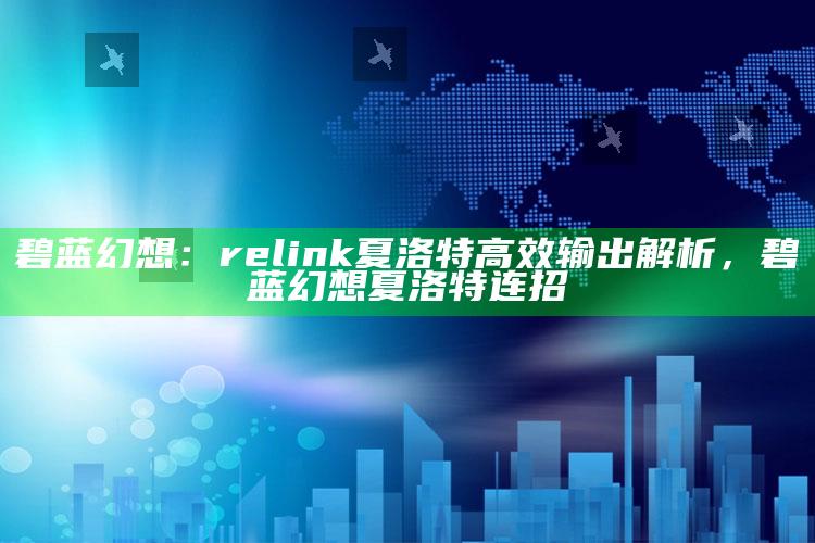 碧蓝幻想：relink夏洛特高效输出解析，碧蓝幻想夏洛特连招