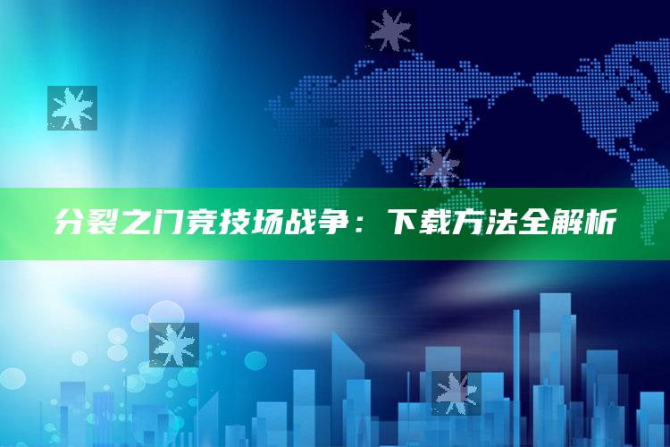 分裂之门竞技场战争：下载方法全解析