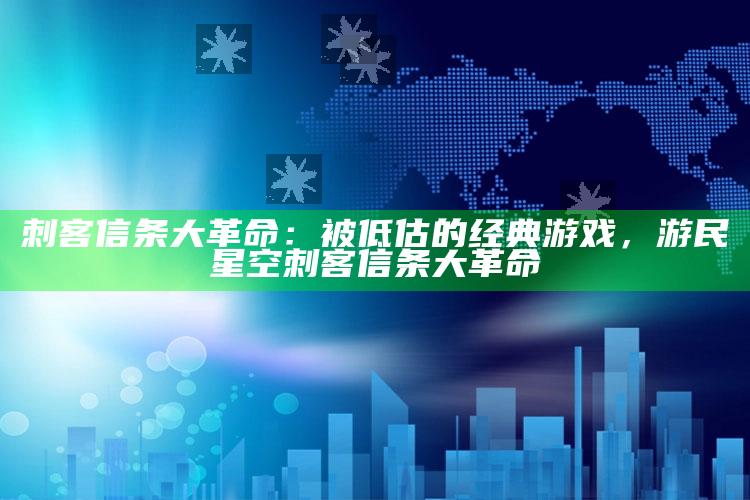 刺客信条大革命：被低估的经典游戏，游民星空刺客信条大革命