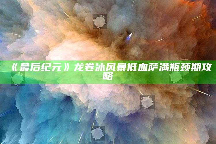 《最后纪元》龙卷冰风暴低血萨满瓶颈期攻略