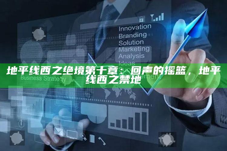 地平线西之绝境第十章：回声的摇篮，地平线西之禁地