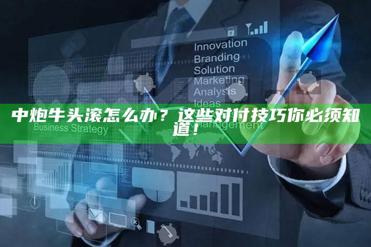 中炮牛头滚怎么办？这些对付技巧你必须知道！