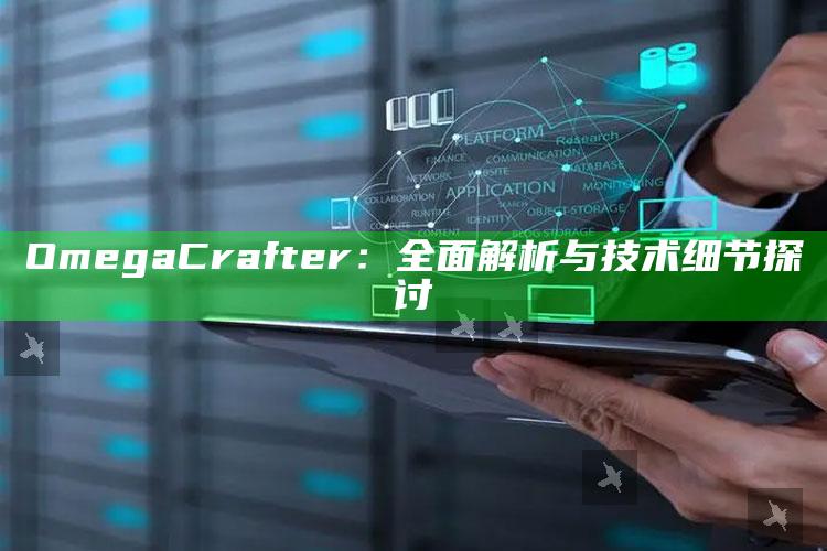 OmegaCrafter：广泛解析与技术细节探讨
