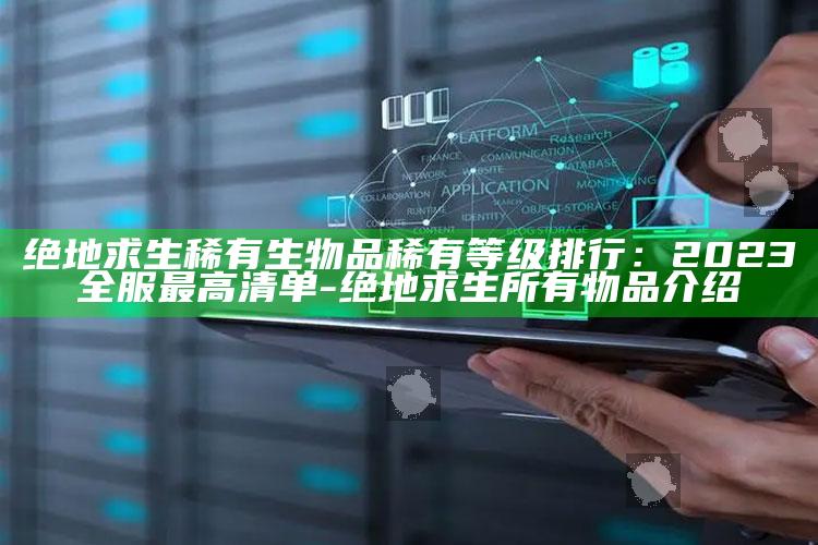 绝地求生稀有生物品稀有等级排行：2023全服最高清单-绝地求生所有物品介绍