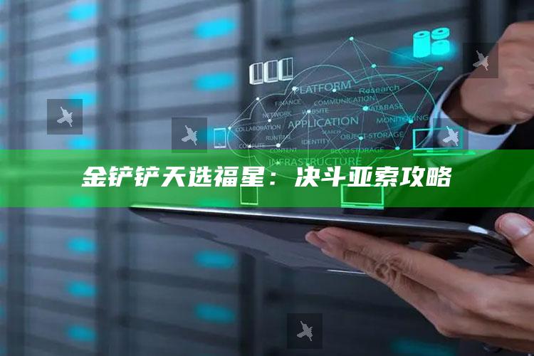 金铲铲天选福星：决斗亚索攻略