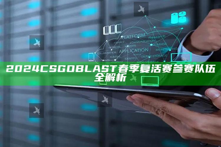 2024CSGO BLAST春季复活赛参赛队伍全解析