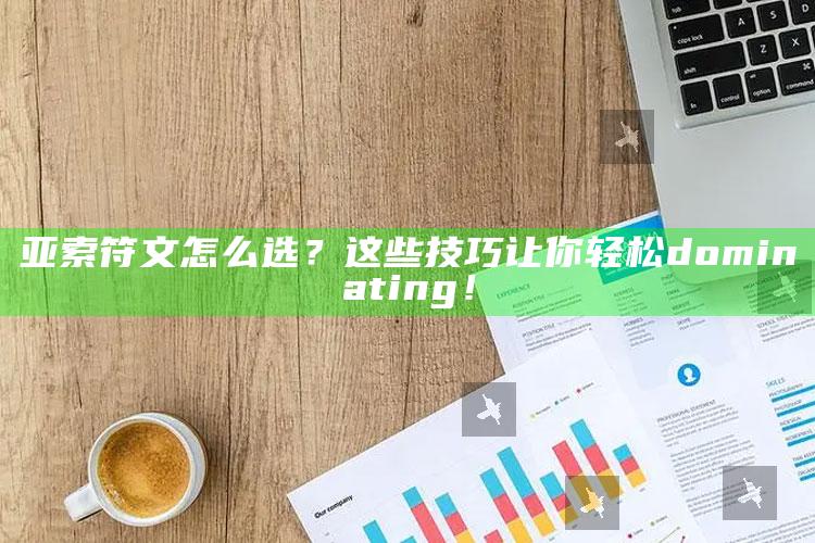 亚索符文怎么选？这些技巧让你轻松 dominating！