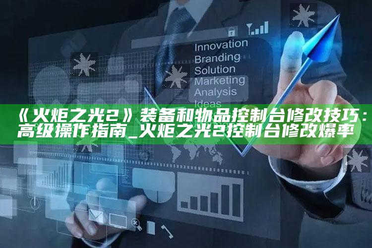 《火炬之光2》装备和物品控制台修改技巧：高级操作指南_火炬之光2控制台修改爆率