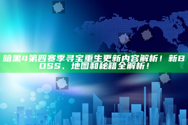 暗黑4第四赛季寻宝重生更新内容解析！新BOSS、地图和秘籍全解析！