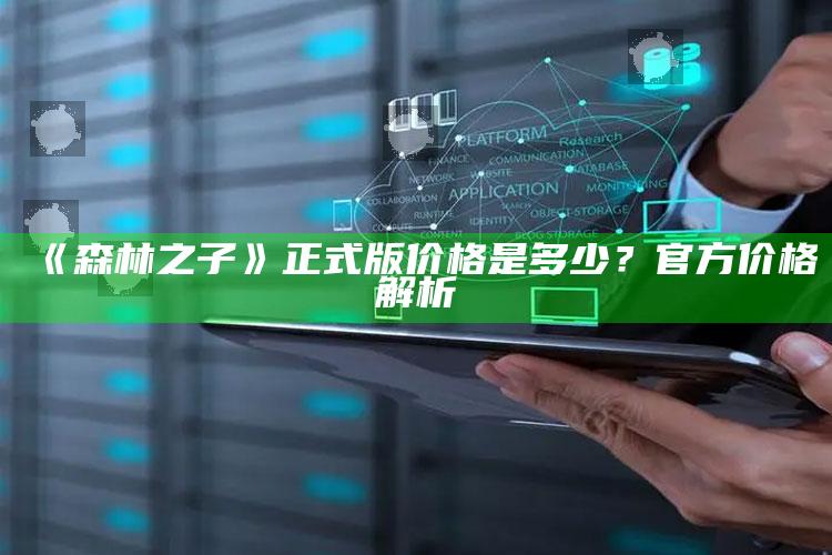 《森林之子》正式版价格是多少？官方价格解析